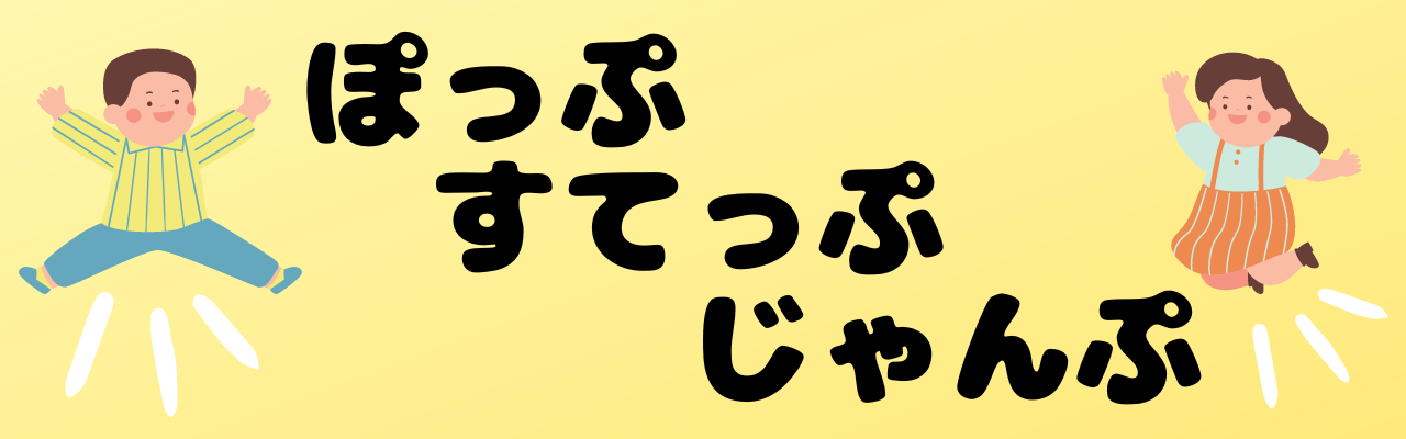 ぽっぷ すてっぷ じゃんぷ